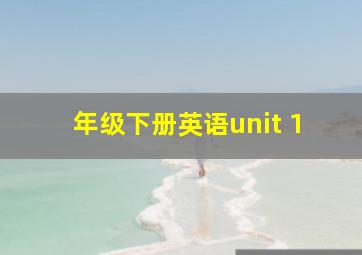 年级下册英语unit 1